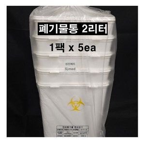 (DK) 폐기물 전용용기 2L (니들박스 / 폐기물통 / 주사침 수거용기) 1팩x5ea, 5개