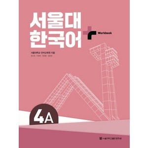 서울대 한국어 플러스 4A Wokbook, 서울대학교 언어교육원, 장소원, 이정덕, 연준흠, .., 서울대학교출판문화원