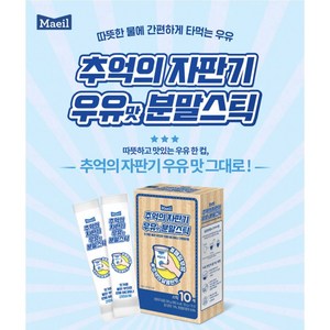 매일우유 추억의 자판기 우유맛 분말 스틱, 20g, 10개입, 4개