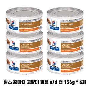 )당일발송( 힐스 ad a/d 캔 156g x 6개 강아지 고양이 회복식 수술후 처방식 습식사료 ugent cae with chicken 6캔