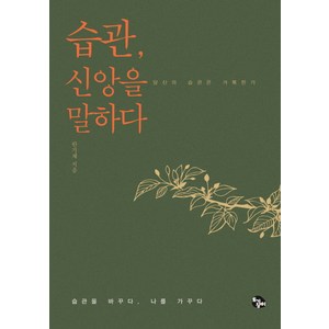 습관 신앙을 말하다:당신의 습관은 거룩한가, 토기장이