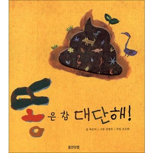 웅진주니어 새책-스테이책터 [똥은 참 대단해!] --웅진 지식그림책 5-웅진주니어-허은미 지음 김병호 그림 조은화 꾸밈-교양/학습, 똥은 참 대단해!, NSB9788901046075