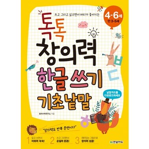 톡톡 창의력 한글 쓰기: 기초 낱말(4-6세(만 3-5세)):쓰고 그리고 읽으면서 머리가 좋아지는, 한빛에듀