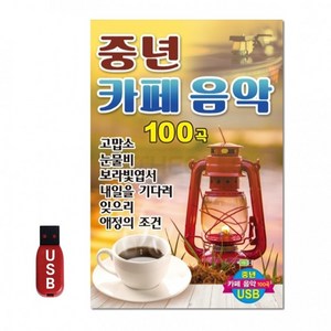 [DG]USB 중년카페음악 100곡, 본상품, 상세페이지 참조