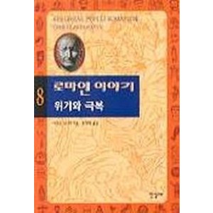 로마인 이야기. 8: 위기와 극복, 한길사