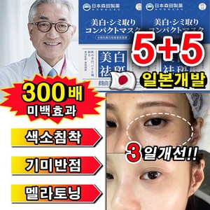 [300배 미백효과] 기미패치 멜라케어 기미 잡티 주근깨 검버섯 제거 색소침착 미백 광책 화이트닝 앰플 마스크팩 칙칙한 피부 패치, 2개, 5개입