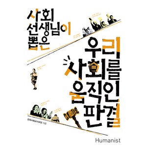 사회선생님이 뽑은우리 사회를 움직인 판결, 휴머니스트, 전국사회교사모임