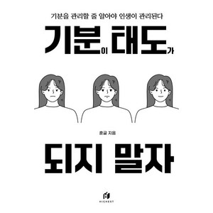 기분이 태도가 되지 말자 (20만부 기념 개정판):감정조절이 필요한 당신을 위한 책, 김수현 저, 하이스트