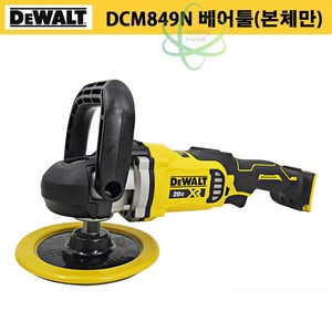 디월트 DCM849N 20V 자동차광택기 충전폴리셔 광택기 샌딩기 연마기 왁싱기 180mm 본체만, DCM849N(본체만)