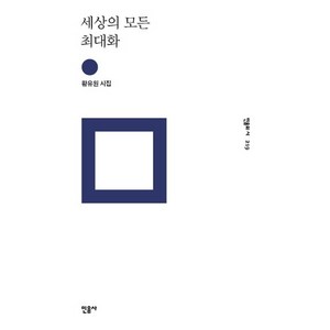 세상의 모든 최대화:황유원 시집, 민음사, <황유원> 저