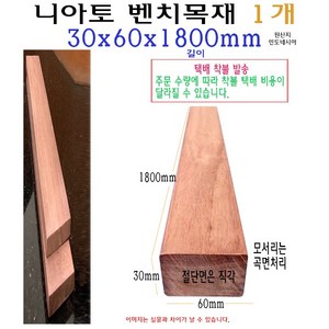 벤치 목재 30x60x1800mm 니아토 벤치목 각재 구조목 수선 3x6x180cm 1.8m 체리 의자목 의자재, 1개