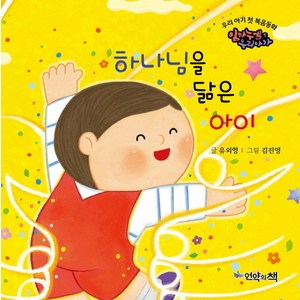 하나님을 닮은 아이, 언약의책