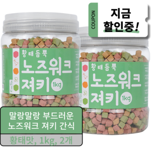 킵펫 말랑말랑 노즈워크 져키 강아지 간식 1kg, 황태맛, 2개