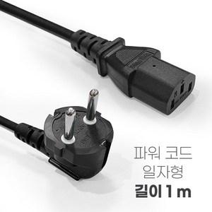 이츠굿텐 AC CORD 컴퓨터 파워코드 흑색 220V 10A 0.75SQ 1M-15M 일자형 ㄱ자형 꺾임형 국산 전원케이블, 일자형 1m, 1개