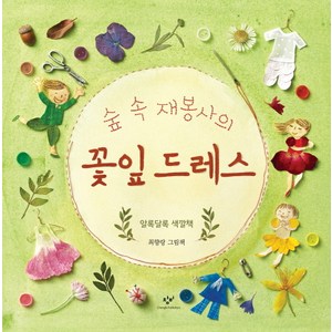 숲 속 재봉사의 꽃잎 드레스:알록달록 색깔책  최향랑 그림책, 창비, 숲 속 재봉사 시리즈