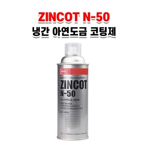 나바켐 징크 코트 N-50 420ML 아연도금 코팅제 징크스프레이, 1개