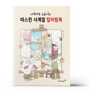 사막여우 소금이의 따스한 사계절 컬러링북, 영진닷컴, 소금이