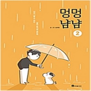 멍멍냠냠 1-2 (전2완결) 웹툰 / 심모람