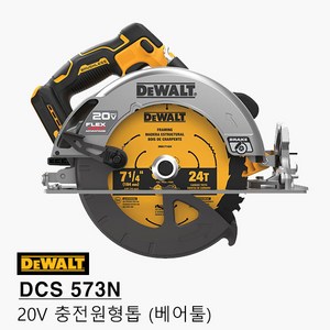 디월트7인치 충전원형톱 DCS573N 20V 베어툴(본체만) 플렉스 볼트, 1개