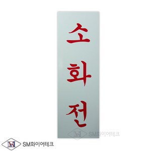 소화전 명판 표지 세로형 축광표시 SMP-23, 1개