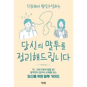 긴장해서 횡설수설하는당신의 말투를 정리해드립니다:말주변이 없어서 손해를 보는 당신을 위한 말투 가이드, 이너북, 박지훈