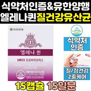 유한양행 엘레나 퀸 여성 여자 질 건강 유산균 영양제 효능 프로바이오틱스 임산부 갱년기 식약처 식약청 인증 인정 효과 중년 홈쇼핑 프리미엄 질건강 캡슐, 15캡슐, 1개