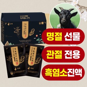 [흑염소 94.99%]관절 특화 프리미엄 김소형 섭 흑염소 진액100%, 10박스, 2.1L