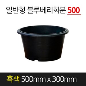 서경농원 고무 블루베리화분 일반형 흑색 500 x 300 원형 분갈이