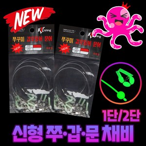 NEW 쭈꾸미 갑오징어 문어 채비 1단(4EA) 2단(3EA) 야광 튜브 쭈갑 선상 낚시, 2단채비(3EA), 1개