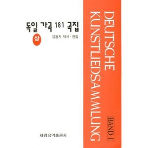 독일가곡 181곡집(상), 세광음악출판사, 김청자 편