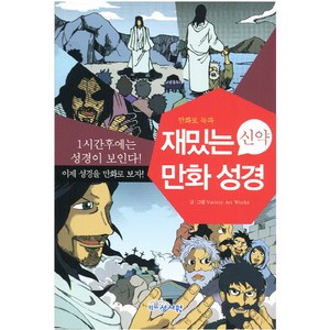 재밌는 만화 성경(신약):만화로 독파, 성서원