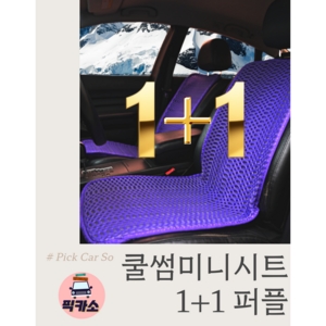 여름한정이벤트 쿨썸미니시트 1+1퍼플, B.1P(앞)+1P(앞)+뒷좌석3단1P, 1개