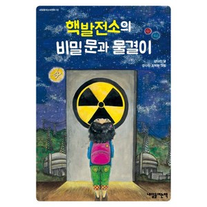 핵발전소의 비밀 문과 물결이, 내일을여는책