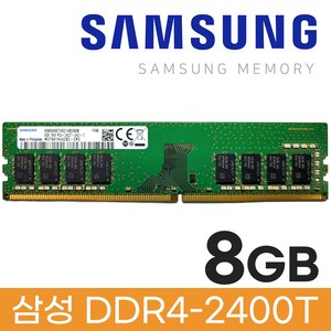 삼성 삼성 DDR4 8GB PC4 19200 2400 데스크탑 메모리, 1개