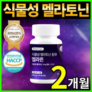 식물성 멜라토닌 HACCP 인증 프레쉬코어, 1개, 60정