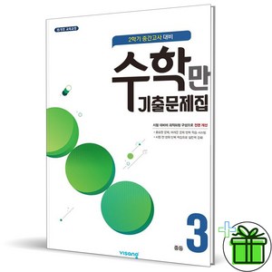 (사은품) 알찬 수학만 기출문제집 중등 3-2 중간고사 (2024년), 수학영역, 중등3학년