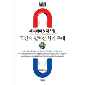 패러데이&맥스웰: 공간에 펼쳐진 힘의 무대, 김영사, 정동욱 저