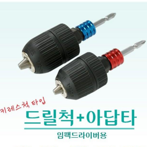 베스타 KCR-10(10mm) / KCR-13(13mm) 임팩용 비트분리 키레스척 드릴척, 1개