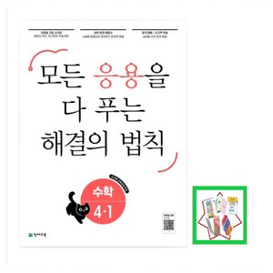 응용 해결의 법칙 초등 수학 4-1(2025) 22개정 교육과정, 수학영역