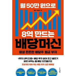 월 50만 원으로 8억 만드는 배당머신 : 평생 든든한 배당주 월급 부자, 평온, 김지형(저), 이나우스북스, 평온,김지형 저