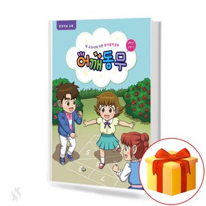 어깨동무 6학년 2학기 elementay school music study 새 교과서에 따른 동서음악공부 6-2 (반주악보 수록)