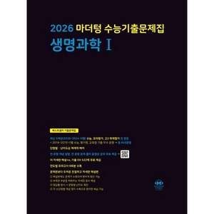 2026 마더텅 수능기출문제집 생명과학I