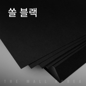 더몰코리아 고급블랙지(쏠블랙) 120g 전지 2절 4절 8절 16절 a2 a3 a4 a5 a6 b4 b5, 80매