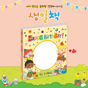 나만의 생일 동화책 만들기 유치원 미술 팝업북 방과후수업 어린이집 생일선물