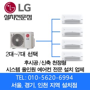 LG 아파트 시스템에어컨 전문설치점 (2대-7대) 설치비별도 (빠른설치 친절상담) 무료견적