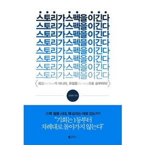 스토리가 스펙을 이긴다, 갤리온, 김정태 저