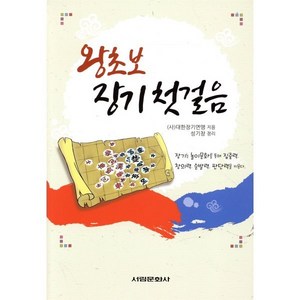 왕초보 장기 첫걸음, 서림문화사