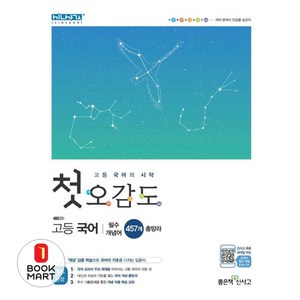 북마트 첫 오감도 고등 국어 ISBN-9788928331079, 좋은책신사고, 9788928331079, 강지연,김인호,윤혜영,이지은,임지현,정글,정다운,...