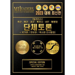 2023 밀리더스 부사관/장교 개인발표 단체토론 면접 합격 완벽 대비 + 국가관 안보관 역사관 (2시험장), E-BOOK(전자책)
