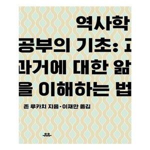 역사학 공부의 기초: 과거에 대한 앎을 이해하는 법, 유유, 존 루카치